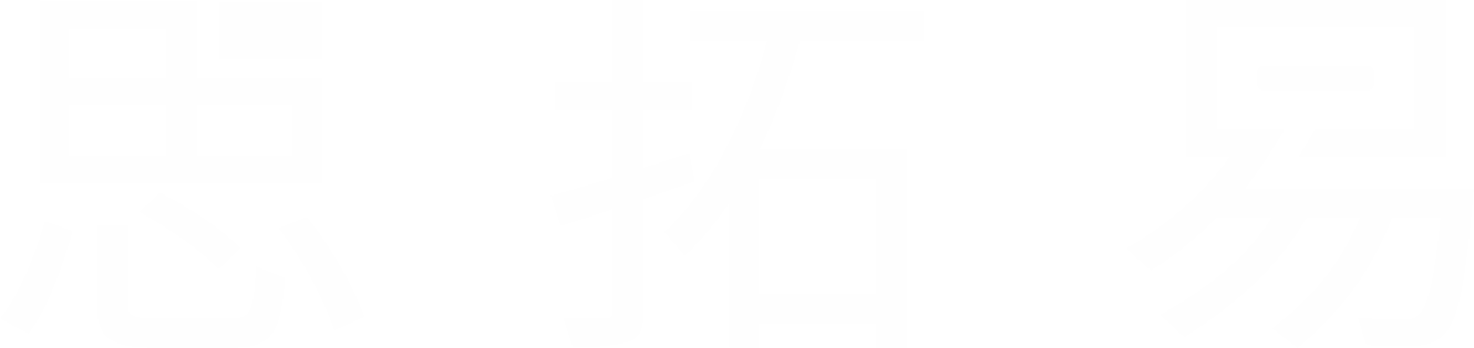 思拓易创新咨询